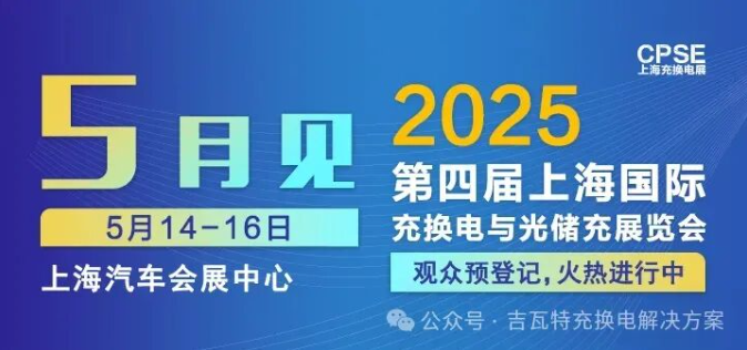 Shenzhen Gigawatt Technology Invites You to Visit｜2025 Shanghai Charging and Battery Swap Expo, PV + Energy Storage + Charging Expo CPSE