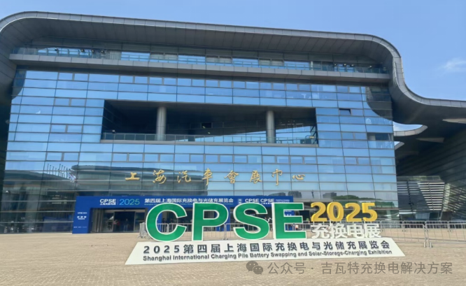 Shenzhen Gigawatt, as the sole professional SECC and EVCC supplier, participated in the Shanghai International Charging and Swapping Exhibition and achieved remarkable results.